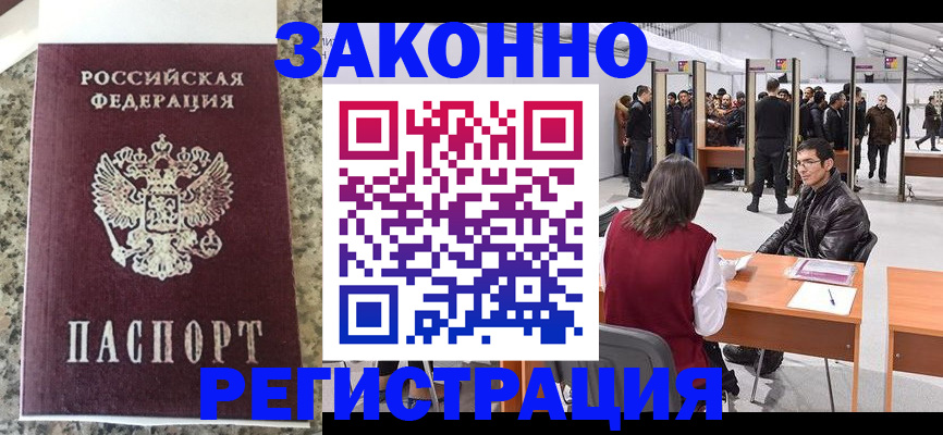 временная прописка в Амурске